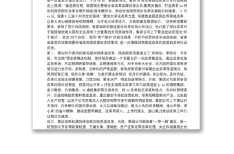 在集團公司改革三年行動推進會議上的講話