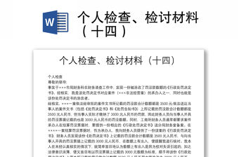 個人檢查、檢討材料（十四）