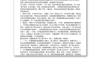 個(gè)人檢查、檢討材料（十四）