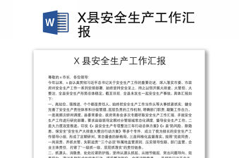 X縣安全生產工作匯報