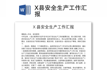 X縣安全生產(chǎn)工作匯報