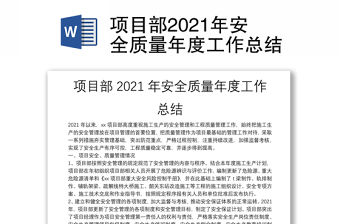 項目部2021年安全質量年度工作總結