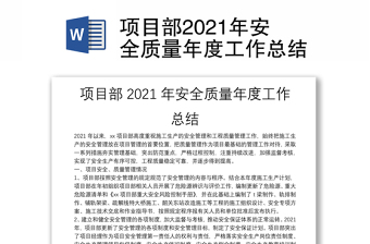 項目部2021年安全質(zhì)量年度工作總結(jié)