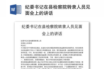紀(jì)委書記在縣檢察院轉(zhuǎn)隸人員見面會上的講話