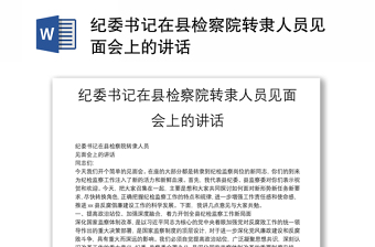 紀委書記在縣檢察院轉隸人員見面會上的講話