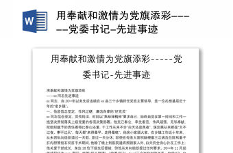 用奉獻和激情為黨旗添彩-----黨委書記-先進事跡