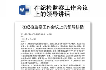 在紀(jì)檢監(jiān)察工作會議上的領(lǐng)導(dǎo)講話