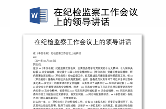 在紀檢監(jiān)察工作會議上的領導講話