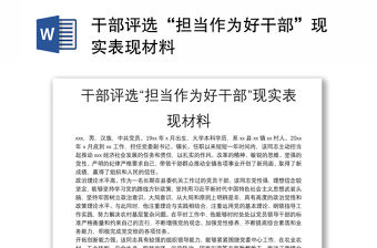 干部評選“擔(dān)當(dāng)作為好干部”現(xiàn)實表現(xiàn)材料