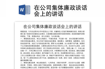 在公司集體廉政談話會上的講話