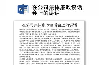 在公司集體廉政談話會上的講話