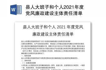縣人大班子和個人2021年度黨風廉政建設主體責任清單