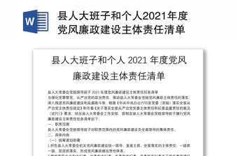 縣人大班子和個(gè)人2021年度黨風(fēng)廉政建設(shè)主體責(zé)任清單