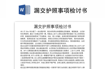 漏交護(hù)照事項(xiàng)檢討書(shū)