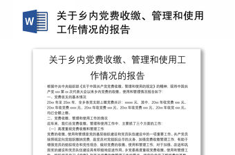 關于鄉內黨費收繳、管理和使用工作情況的報告
