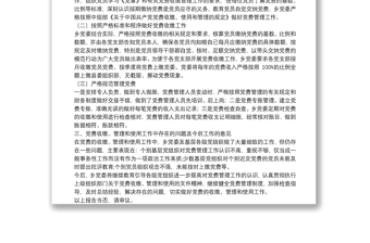 關(guān)于鄉(xiāng)內(nèi)黨費(fèi)收繳、管理和使用工作情況的報(bào)告