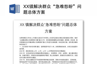 XX鎮解決群眾“急難愁盼”問題總體方案