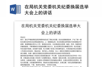 在局機關黨委機關紀委換屆選舉大會上的講話