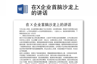 在X企業(yè)首腦沙龍上的講話