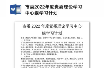市委2022年度黨委理論學習中心組學習計劃