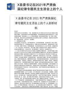 X县委书记在2021年严肃换届纪律专题民主生活会上的个人剖析材料