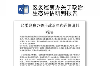 區委巡察辦關于政治生態評估研判報告