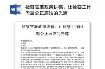 檢察官廉政演講稿：讓檢察工作閃耀公正廉潔的光輝