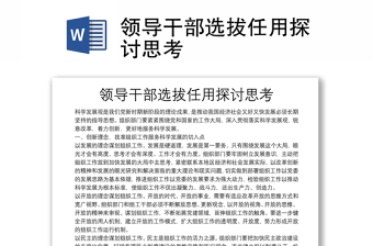 領導干部選拔任用探討思考