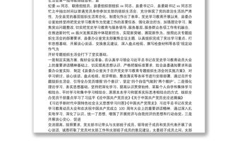 黨支部黨史學習教育專題組織生活會主持詞及專題組織生活會情況的報告.
