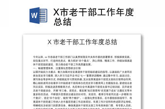 X市老干部工作年度總結(jié)