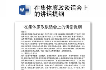 在集體廉政談話會上的講話提綱