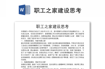 職工之家建設(shè)思考