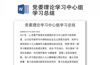 黨委理論學(xué)習(xí)中心組學(xué)習(xí)總結(jié)