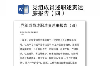 黨組成員述職述責(zé)述廉報(bào)告（四）