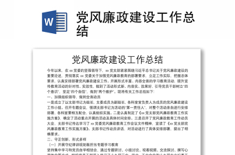 黨風(fēng)廉政建設(shè)工作總結(jié)