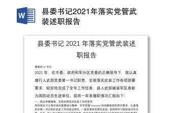 縣委書記2021年落實黨管武裝述職報告