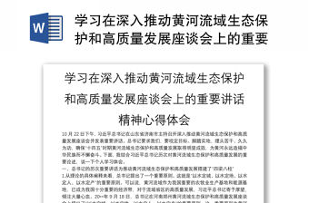 學習在深入推動黃河流域生態保護和高質量發展座談會上的重要講話精神心得體會