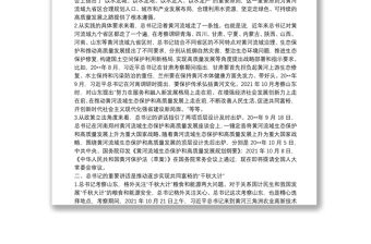 學習在深入推動黃河流域生態保護和高質量發展座談會上的重要講話精神心得體會