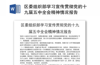 區委組織部學習宣傳貫徹黨的十九屆五中全會精神情況報告