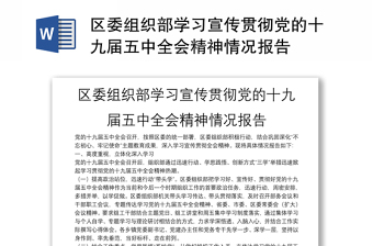 區(qū)委組織部學(xué)習(xí)宣傳貫徹黨的十九屆五中全會(huì)精神情況報(bào)告 區(qū)委組織部學(xué)習(xí)宣傳貫徹黨的十九屆五中全會(huì)精神情況報(bào)告