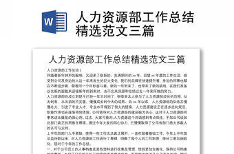 人力資源部工作總結(jié)精選范文三篇