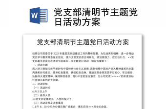 2022党支部活动方案外出