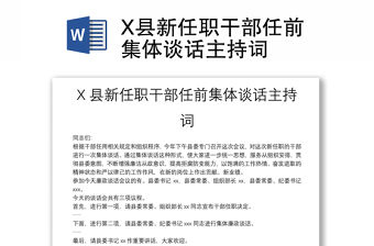 X縣新任職干部任前集體談話主持詞