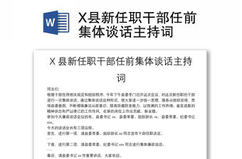 X縣新任職干部任前集體談話(huà)主持詞