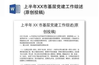 上半年XX市基層黨建工作綜述(原創(chuàng)投稿)