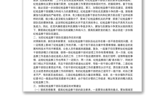 關(guān)于加強紀檢監(jiān)察干部隊伍建設的幾點思考