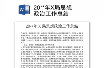 20**年X局思想政治工作總結