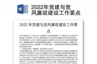 2022年黨建與黨風(fēng)廉政建設(shè)工作要點