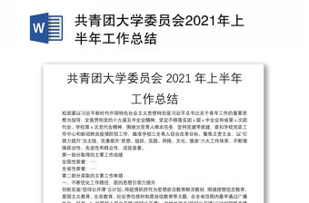 共青團大學委員會2021年上半年工作總結