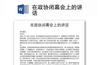 在政協閉幕會上的講話